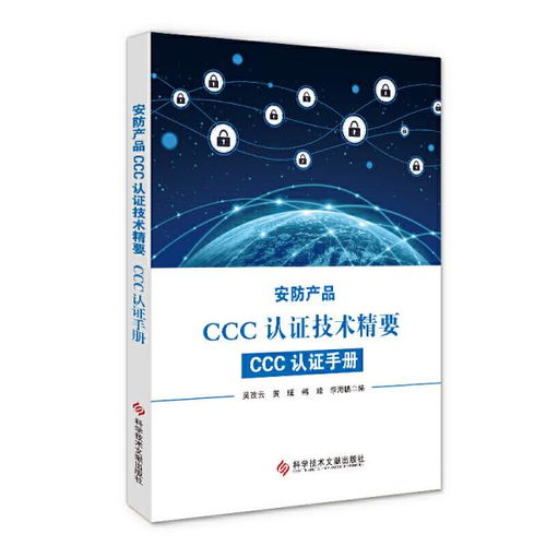 安防產品CCC認證技術精要與實施指南